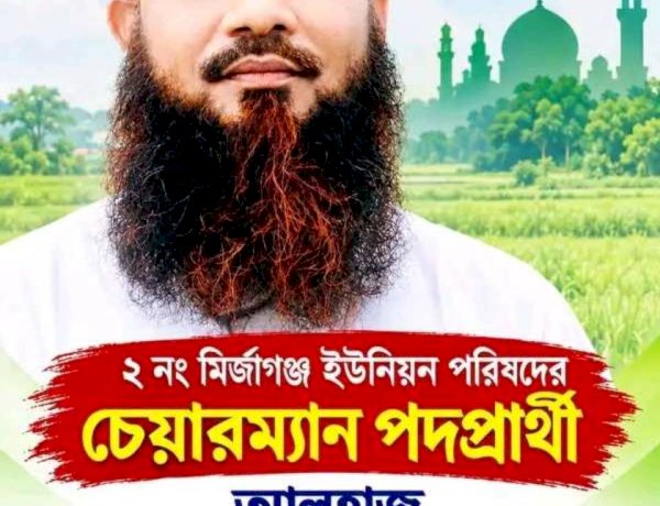 মির্জাগঞ্জে চেয়ারম্যান পদে আমূল পরিবর্তনের বার্তা নিয়ে মাঠে আলহাজ্ব আবদুল ওয়াদুদ গোলদার