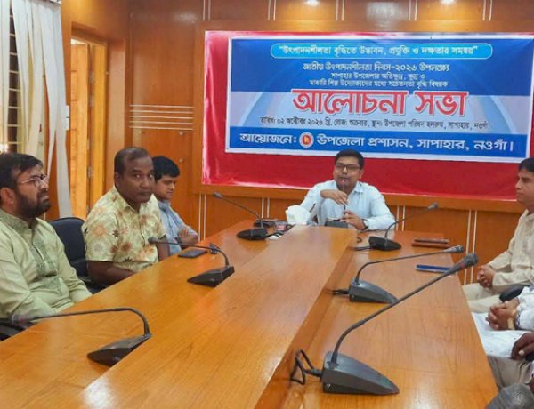 সাপাহারে জাতীয় উৎপাদনশীলতা দিবস উপলক্ষে আলোচনা সভা অনুষ্ঠিত