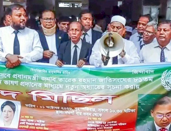 প্রধান মন্ত্রী তারেক রহমানের জাতিসংঘে ভাষণ উপলক্ষে নওগাঁয় আইনজীবীদের আনন্দ মিছিল