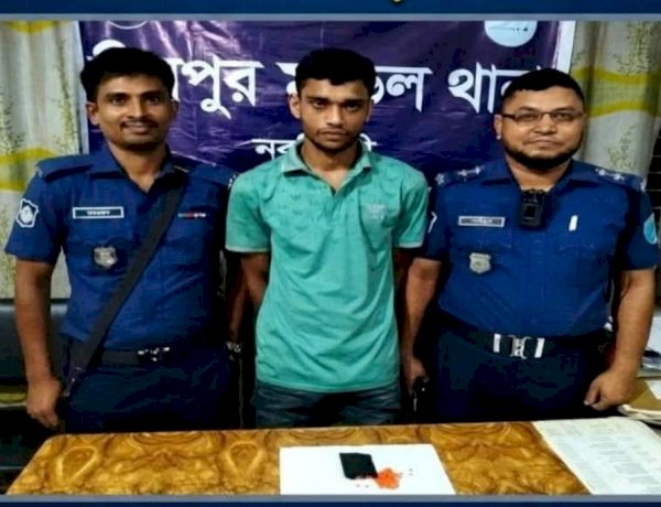নরসিংদীর শিবপুরে ১৫০ পিস ইয়াবাসহ মাদক ব্যবসায়ী শান্ত আটক!