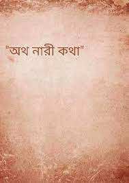 মেয়েরা গল্প লিখছেন শুনে উনিশ শতকের প্রায় আশি শতাংশ