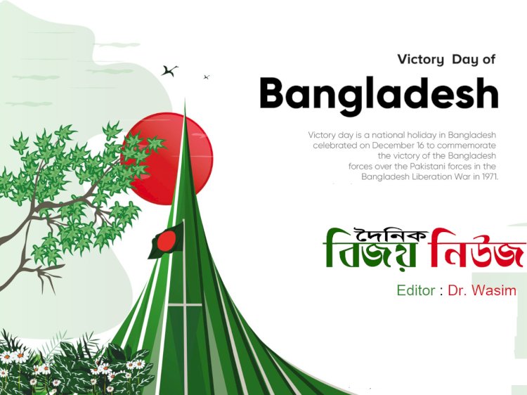 দৈনিক বিজয় নিউজ এর পক্ষ থেকে সবাইকে বিজয় দিবসের শুভেচ্ছা