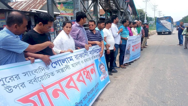 শ্রীপুরে  সাংবাদিক নাদিম হত্যার প্রতিবাদে মানববন্ধন ও প্রতিবাদ সমাবেশ অনুষ্ঠিত !