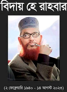 মুসলিম উম্মাহ আবারো অবিভাবক শূন্য হলো।
