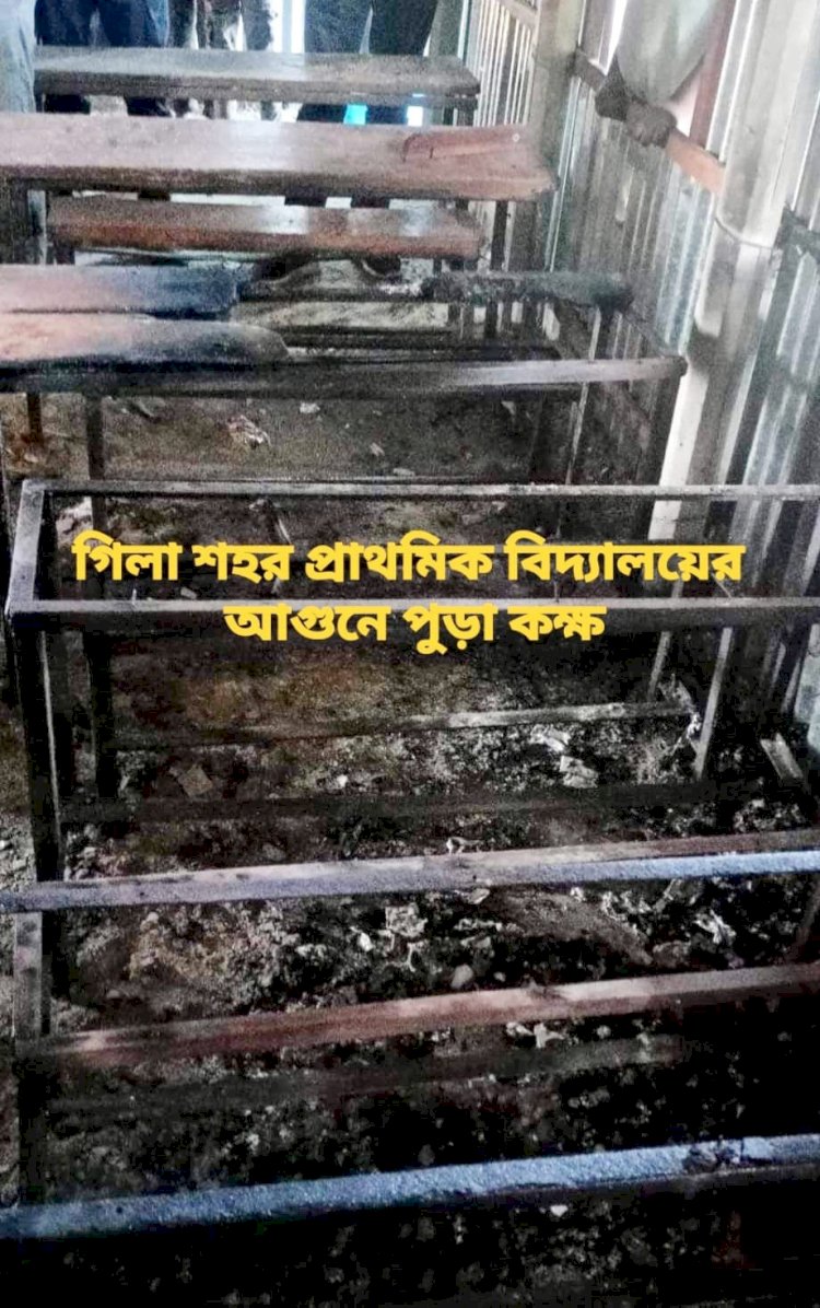 শ্রীপুরে দুর্বৃত্তের দ্বারা শ্রেণিকক্ষে আগুন , ১৪ বিএনপি নেতাকর্মীর নামে বিশেষ ক্ষমতা আইনে মামলা 