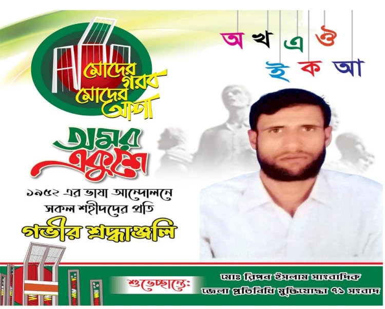 ২১শে ফেব্রুয়ারি সকল ভাষা শহীদদের প্রতি গভীর শ্রদ্ধাঞ্জলি জানিয়েছেন সাংবাদিক মোঃরিপন ইসলাম 