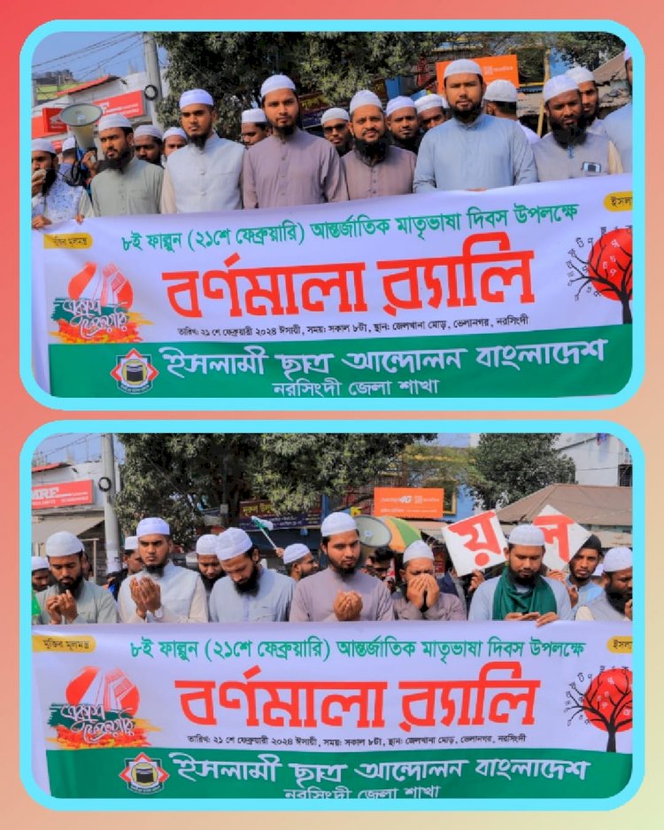 আন্তর্জাতিক মাতৃভাষা দিবস উপলক্ষ্যে ইসলামী ছাত্র আন্দোলন নরসিংদী জেলা শাখার বর্ণমালা র‍্যালী অনুষ্ঠিত