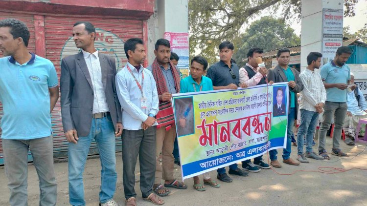 বাঘায় সাংবাদিক নির্যাতনের প্রতিবাদে মানববন্ধন অনুষ্ঠিত।