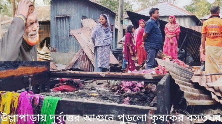 উল্লাপাড়ায় গভীর রাতে কৃষকের বসতঘরে আগুন, ৮ জনকে আসামি করে মামলা