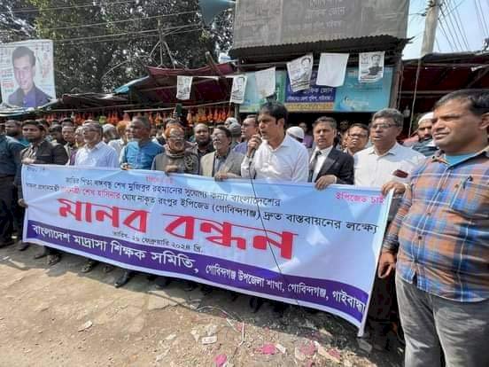 গোবিন্দগঞ্জে রংপুর ইপিজেড দ্রুত বাস্তবায়নের  দাবীতে শিক্ষক সমাজের  মানববন্ধন অনুষ্ঠিত
