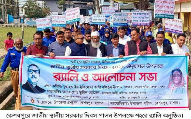 কেশবপুরে জাতীয় স্থানীয় সরকার দিবস  পালিত