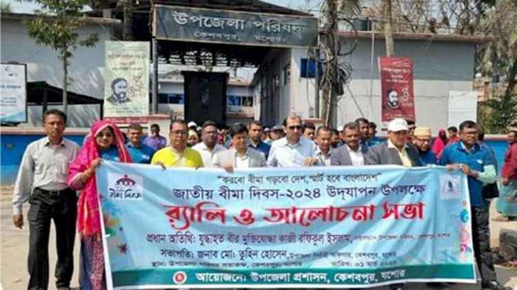 কেশবপুরে প্রশাসনসহ বিভিন্ন সংগঠনের  আয়োজনে জাতীয় বীমা দিবস অনুষ্ঠিত