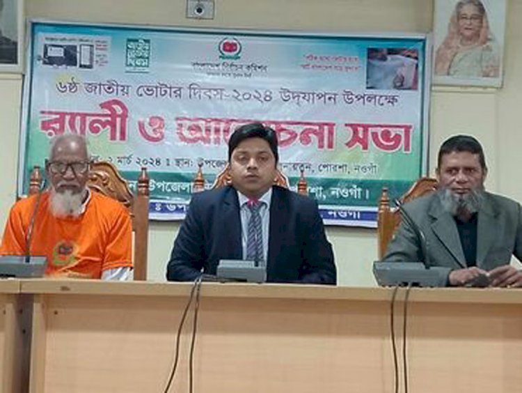 পোরশায় উৎসব মুখর পরিবেশে জাতীয় ভোটার দিবস পালিত।
