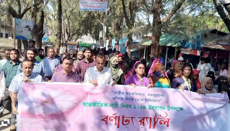 টেকনাফে আন্তর্জাতিক নারী দিবস পালিত