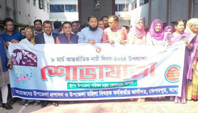 কেশবপুরে আন্তর্জাতিক নারী দিবস পালিত