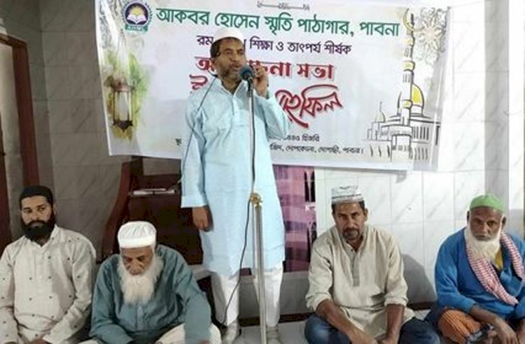 পাবনায় আকবর হোসেন স্মৃতি পাঠাগার কর্তৃক রমজানের তাৎপর্য শীর্ষক আলোচনা ও ইফতার মাহফিল অনুষ্ঠিত