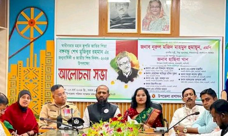 মনোহরদীতে নানা আয়োজনে বঙ্গবন্ধু,র ১০৪ তম জন্মবার্ষিকী ও জাতীয় শিশু দিবস-২০২৪ পালিত