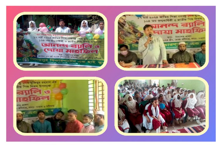 নানা আয়োজনে খিদিরপুর কিন্ডারগার্টেন এন্ড হাই স্কুলে বঙ্গবন্ধু,র ১০৪ তম জন্ম বার্ষিকী ও জাতীয় শিশু দিবস-২০২৪ পালিত