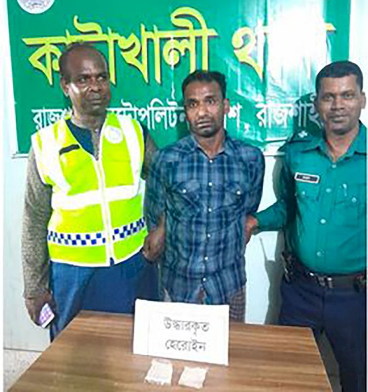 রাজশাহী কাটাখালী থানার অভিযানে হেরোইন সহ কুখ্যাত মাদক ব্যবসায়ী গ্রেফতার