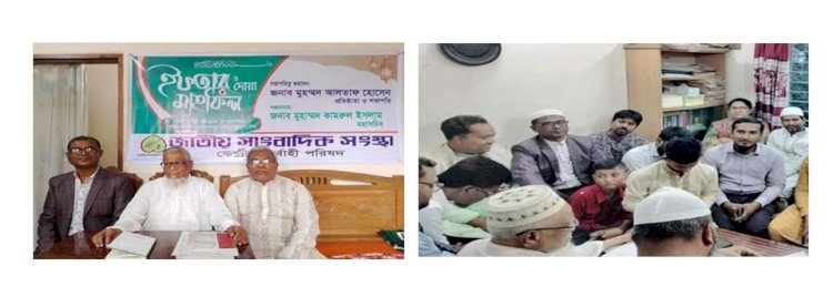 জাতীয় সাংবাদিক সংস্থার কেন্দ্রীয় নির্বাহী কমিটির সভা  ও ইফতার মাহফিল অনুষ্ঠিত