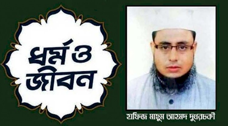 রোজাদারকে মহান আল্লাহ তায়ালা নিজ হাতে পুরস্কার দিবেন : হাফিজ মাছুম আহমদ দুধরচকী