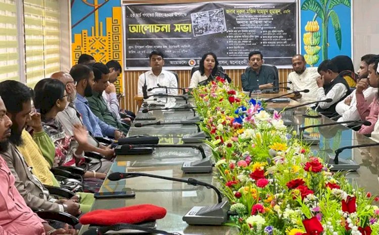 মনোহরদীতে ২৫ মার্চ গণহত্যা দিবস উপলক্ষে আলোচনা সভা অনুুষ্ঠিত