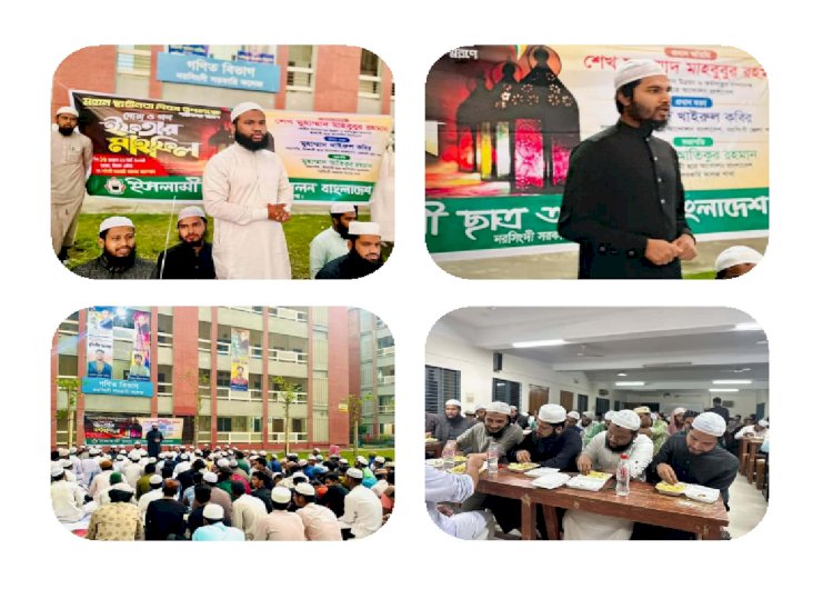ইসলামী ছাত্র আন্দোলন বাংলাদেশ নরসিংদী সরকারী কলেজ শাখার আয়েজনে দোয়া ও ইফতার মাহফিল অনুুষ্ঠিত