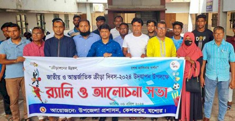 কেশবপুরে জাতীয় ও আন্তর্জাতিক ক্রীড়া  দিবস পালিত