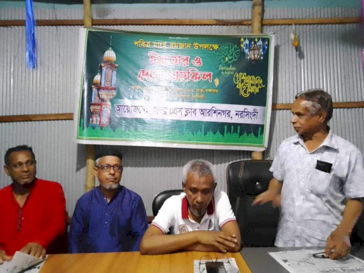 নরসিংদী সদর প্রেস ক্লাব এর উদ্যোগে ইফতার ও দোয়া মাহফিল অনুষ্ঠিত