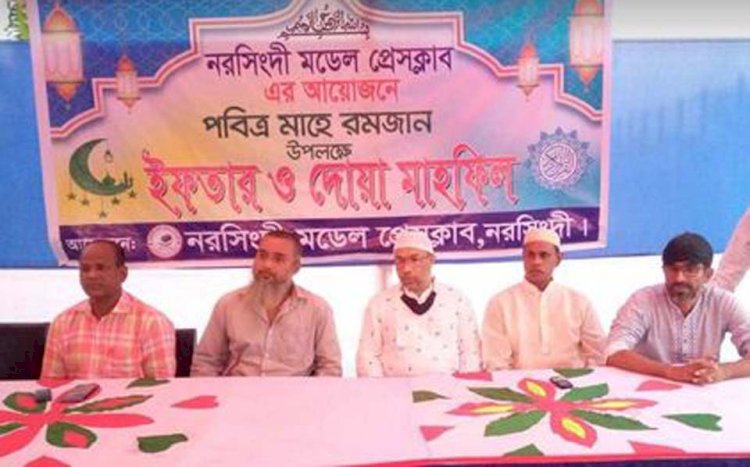 নরসিংদী জেলা মডেল প্রেসক্লাবের আয়োজনে ইফতার ও দোয়া মাহফিল অনুষ্ঠিত