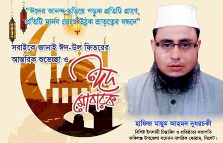 হাফিজ মাছুম আহমদ দুধরচকীর ঈদ শুভেচ্ছা