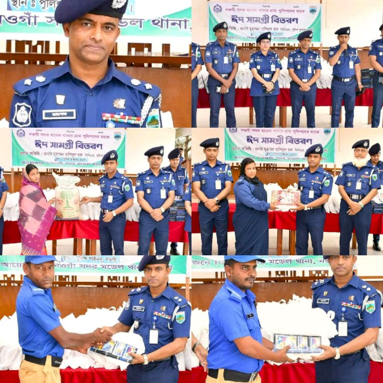নওগাঁ পবিত্র ঈদ-উল-ফিতর উপলক্ষে গ্রাম পুলিশদের মাঝে ঈদ উপহার সামগ্রী বিতরণ করেন পুলিশ সুপার