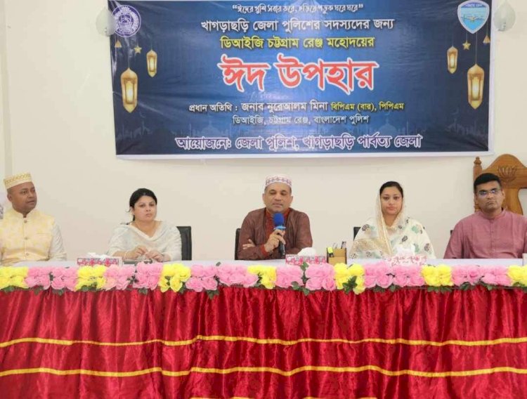 খাগড়াছড়িতে পু‌লিশ সদস্যদের মাঝে ঈদ উপহার বিতরণে - ডিআইজি নুরে আলম মিনা