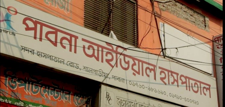 পাবনায় এক ঘণ্টার ব্যবধানে দুই প্রসূতি মায়ের মৃত্যু, হাসপাতাল সিলগালা