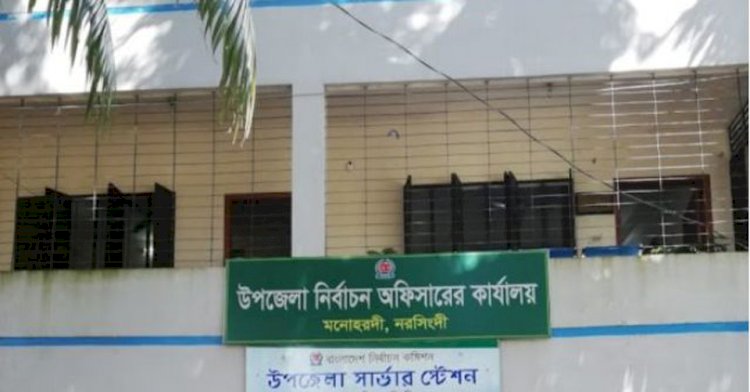 উপজেলা পরিষদ নির্বাচনে মনোহরদীতে মোট-১৬ জন প্রার্থী মনোনয়ন পত্র দাখিল