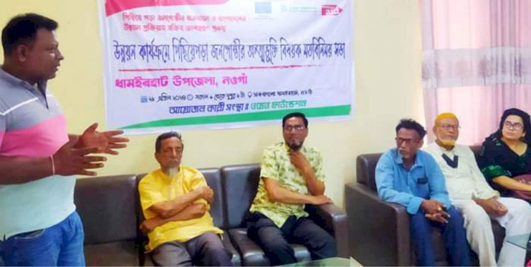 নওগাঁর ধামইরহাটে ওয়েভ ফাউন্ডেশনের উদ্যোগে পিছিয়ে পড়া জনগোষ্ঠীর উন্নয়নে আলোচনা  সভা অনুষ্ঠান অনুষ্ঠিত