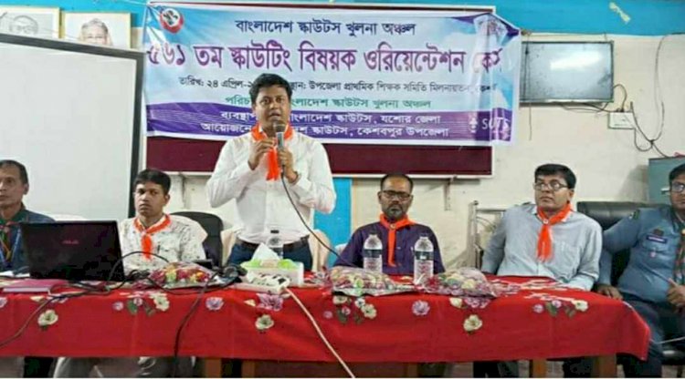 কেশবপুরে স্কাউটিং বিষয়ক ওরিয়েন্টেশন কোর্স অনুষ্ঠিত