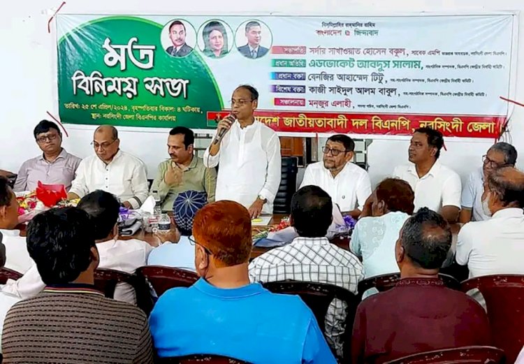 নরসিংদীতে জেলা বিএনপির মত বিনিময় সভা অনুষ্ঠিত