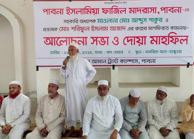পাবনায় মাওলানা আব্দুস শাকুরের রুহের মাগফেরাত কামনায় দোয়া মাহফিল