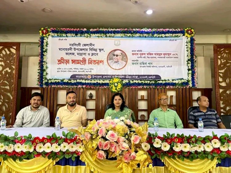 মনোহরদীতে উপজেলার বিভিন্ন স্কুল,কলেজ,মাদ্রাসা ও ক্লাবের শিক্ষার্থীদের মাঝে ক্রীড়া সামগ্রী বিতরণ