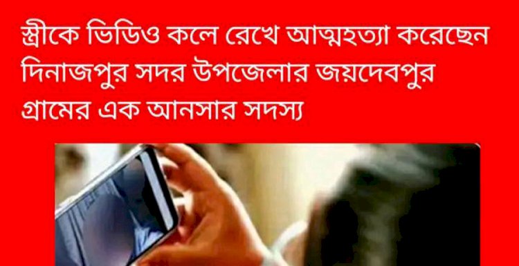 স্ত্রীকে ভিডিও কলে রেখে আরিফুল ইসলাম (৩৫) নামে এক আনসার সদস্য আত্মহত্যা করেছেন।