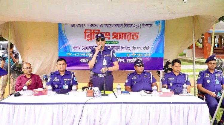 ৬ষ্ঠ উপজেলা পরিষদের ১ম পর্যায়ের সাধারণ নির্বাচন-২০২৪ উপলক্ষে ব্রিফিং প্যারেড অনুষ্ঠিত