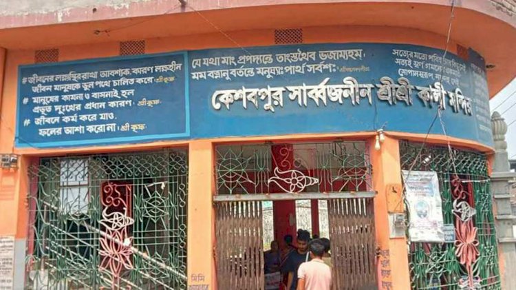কেশবপুর কেন্দ্রীয় কালী মন্দিরে দুর্ধর্ষ চুরি সংগঠিত