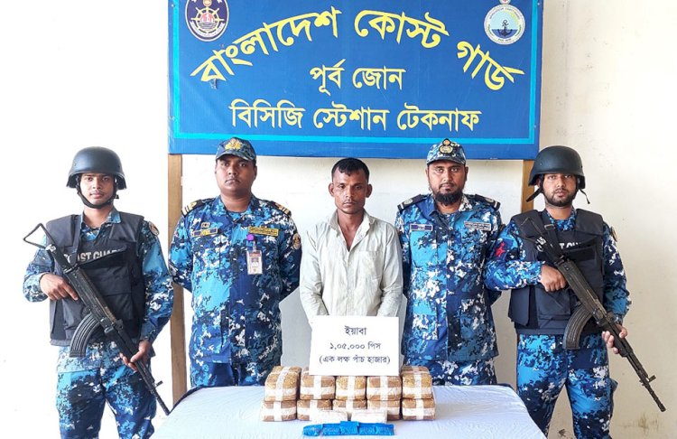 টেকনাফ বাহারছড়া ঘাটে কোস্ট গার্ডের অভিযানে   ১ লক্ষ ৫ হাজার ইয়াবাসহ আটক-১