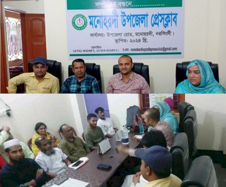 মনোহরদী উপজেলা প্রেসক্লাবের কার্যনির্বাহী কমিটির মাসিক সভা অনুষ্ঠিত