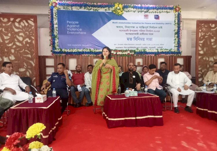 মনোহরদীতে উপজেলা নির্বাচনে অংশগ্রহণকারী প্রতীদ্বন্দ্বী প্রার্থীদের নিয়ে মতবিনিময় সভা অনুষ্ঠিত