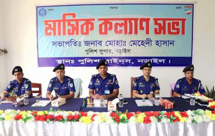 নড়াইল জেলা পুলিশের অপরাধ পর্যালোচনা সভা ও মাসিক কল্যাণ সভা অনুষ্ঠিত