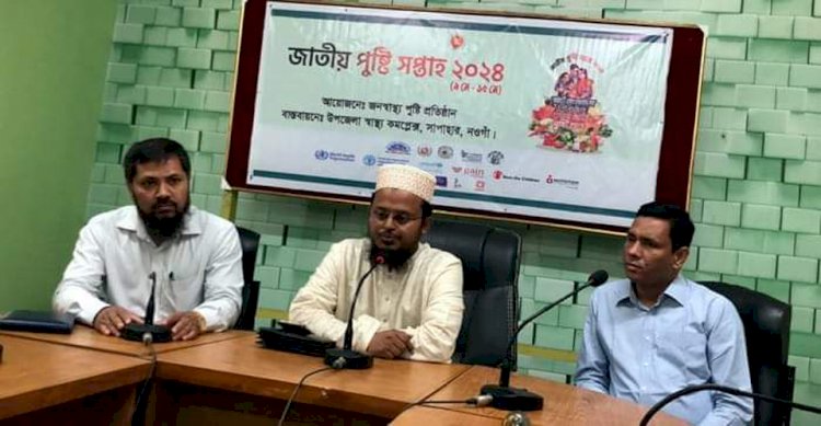 নওগাঁ জাতীয় পুষ্টি সপ্তাহ উদযাপন উপলক্ষে  আলোচনা সভা অনুষ্ঠান অনুষ্ঠিত