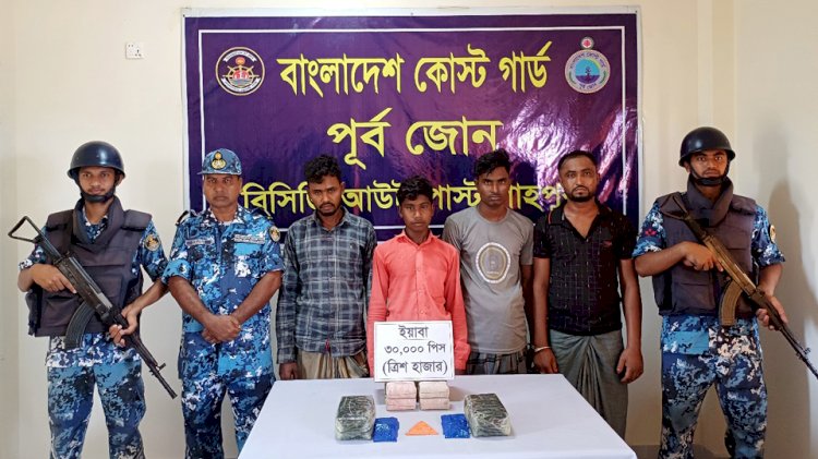 কক্সবাজারের টেকনাফে  কোস্টগার্ডের অভিযানে ৩০ হাজার পিস ইয়াবাসহ আটক-৪