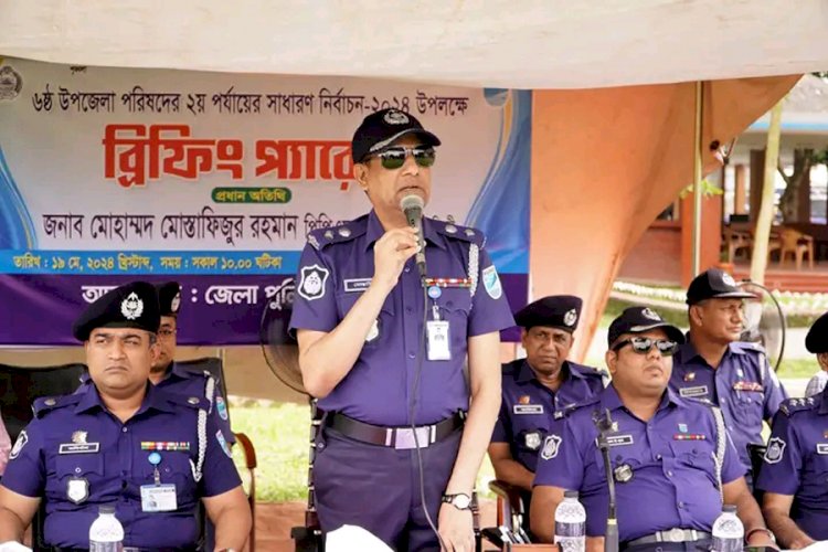 ৬ষ্ঠ উপজেলা পরিষদের ২য় পর্যায়ের সাধারণ নির্বাচন-২০২৪ উপলক্ষে ব্রিফিং প্যারেড অনুষ্ঠিত